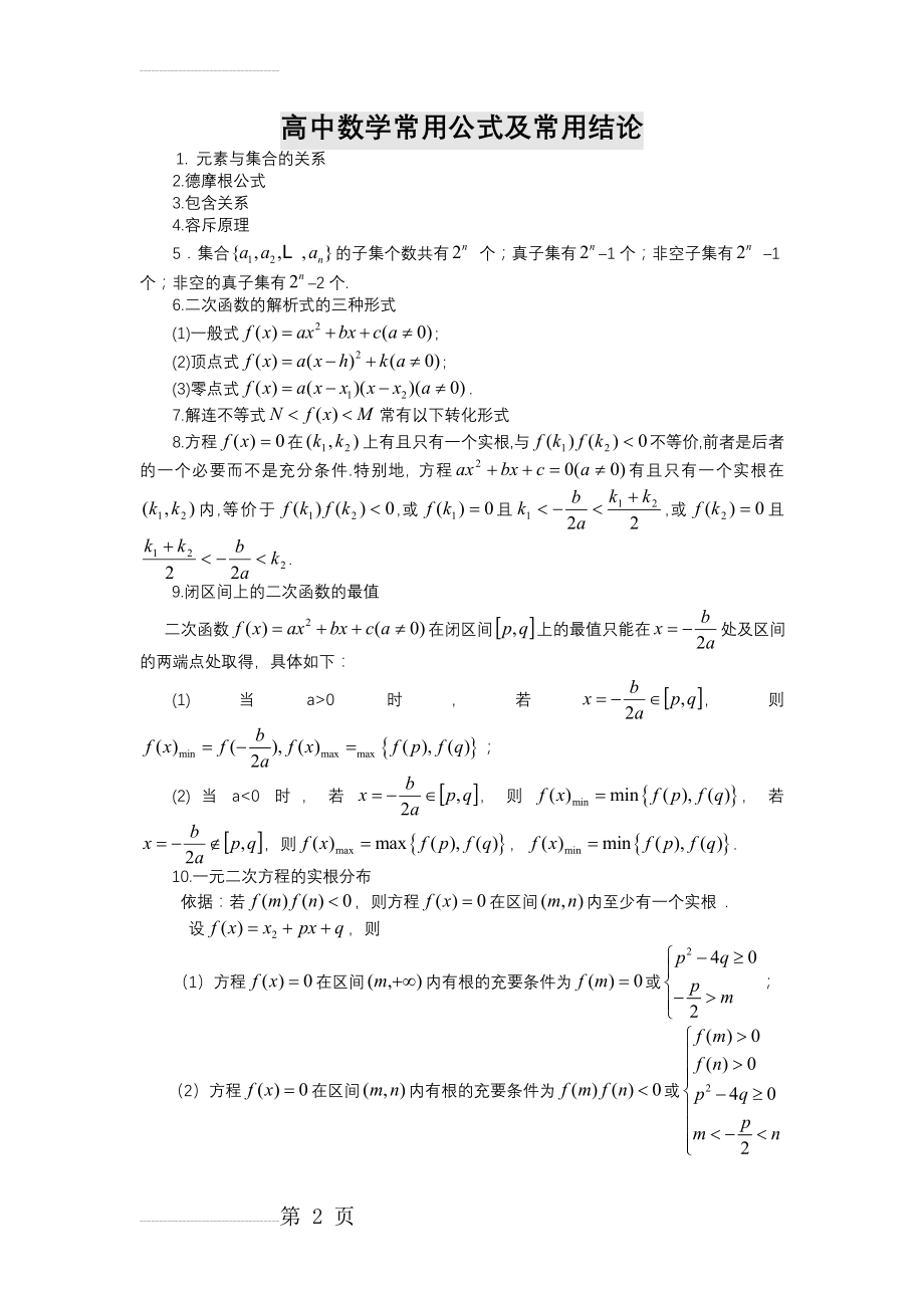 高中数学公式大全(完整版)(23页).doc_第2页