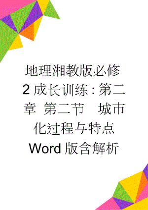 地理湘教版必修2成长训练：第二章 第二节　城市化过程与特点 Word版含解析(3页).doc