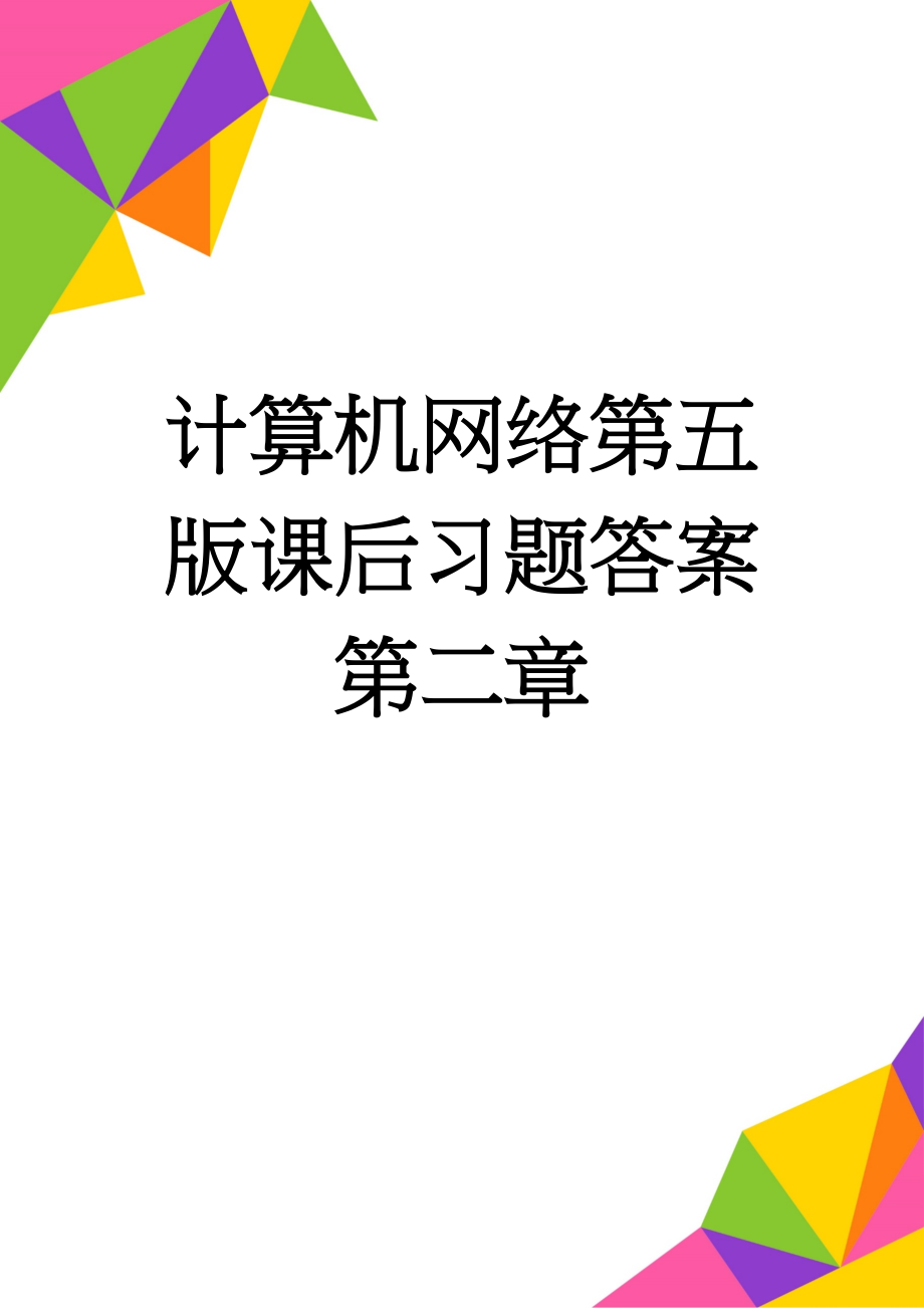 计算机网络第五版课后习题答案第二章(6页).doc_第1页