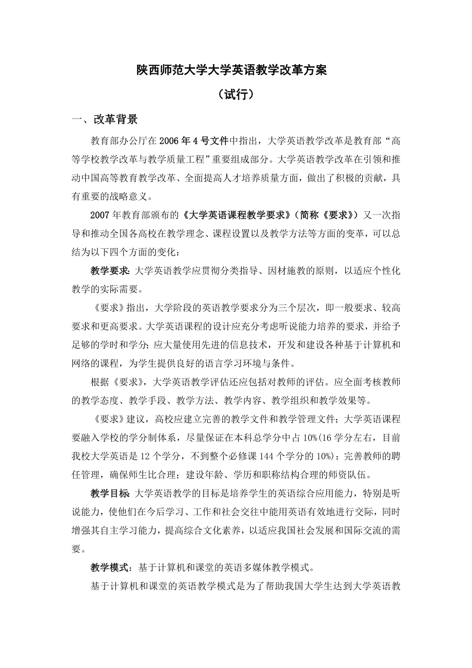 大学英语教学改革方案(试行)(13页).doc_第2页