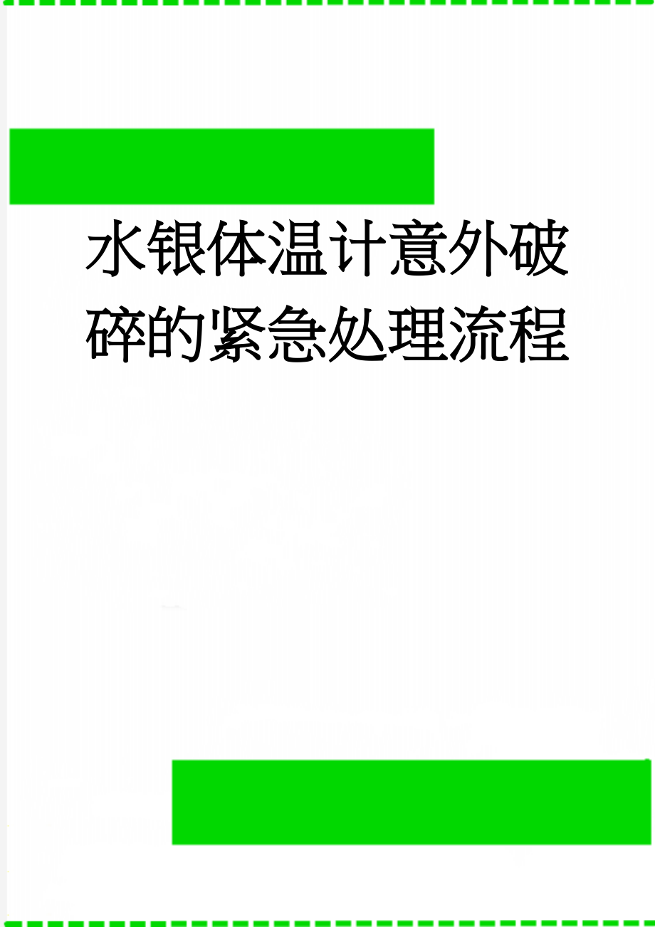 水银体温计意外破碎的紧急处理流程(3页).doc_第1页