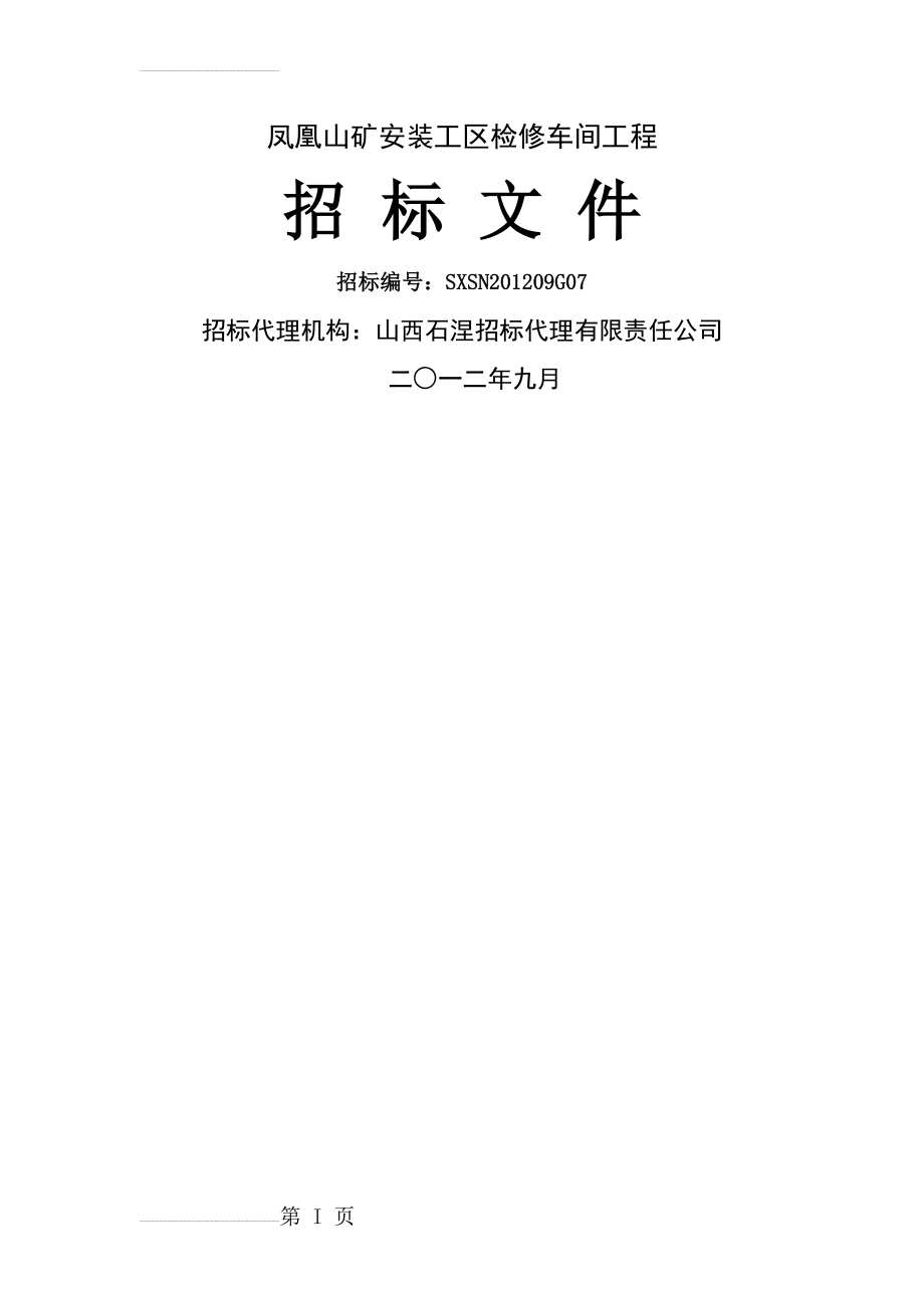 凤凰山矿安装工区检修车间招标文件(60页).doc_第2页