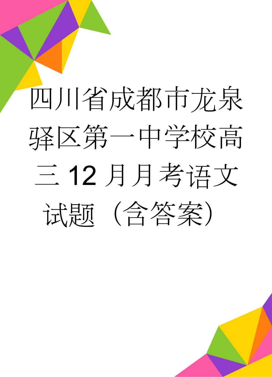 四川省成都市龙泉驿区第一中学校高三12月月考语文试题（含答案）(17页).doc_第1页