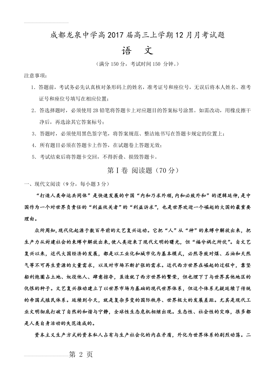 四川省成都市龙泉驿区第一中学校高三12月月考语文试题（含答案）(17页).doc_第2页