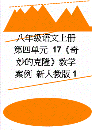 八年级语文上册 第四单元 17《奇妙的克隆》教学案例 新人教版1(7页).doc