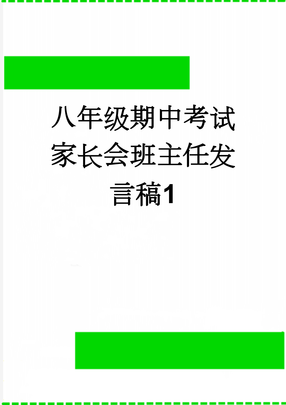 八年级期中考试家长会班主任发言稿1(15页).doc_第1页