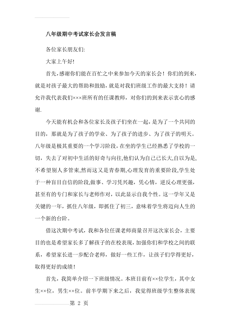 八年级期中考试家长会班主任发言稿1(15页).doc_第2页