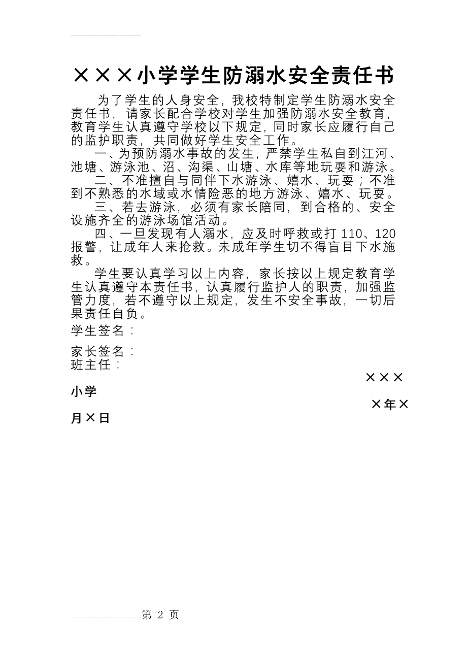 小学学生防溺水安全责任书(2页).doc_第2页