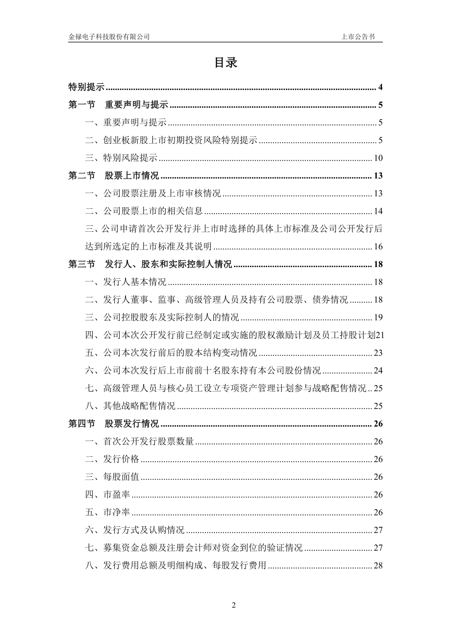 金禄电子：首次公开发行股票并在创业板上市之上市公告书.PDF_第2页