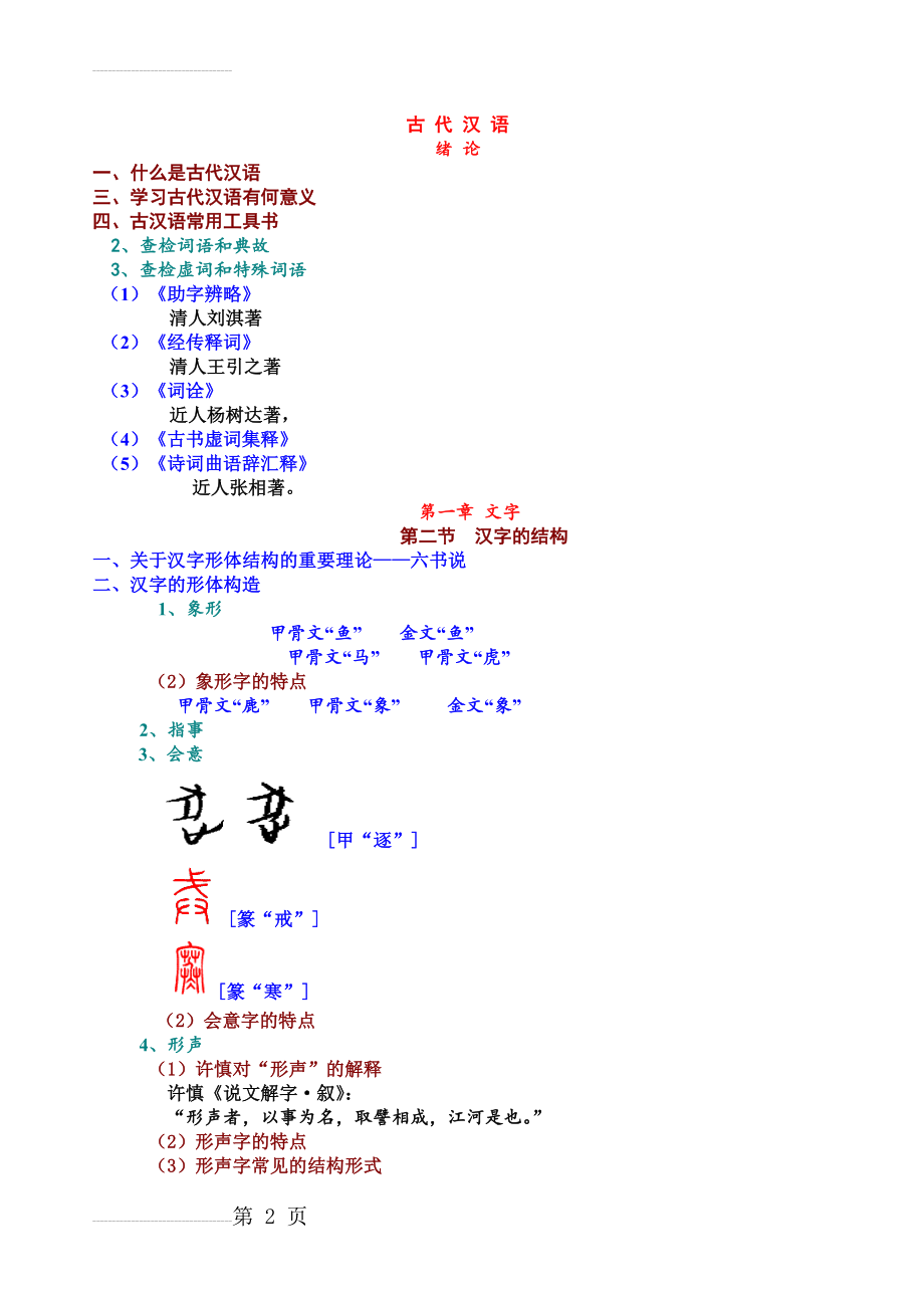 古代汉语笔记(12页).doc_第2页