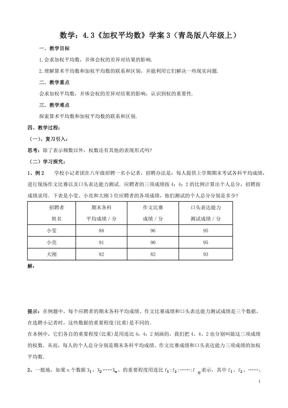 数学：4.3《加权平均数》学案3（青岛版八年级上）.doc_第1页