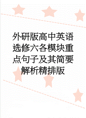 外研版高中英语选修六各模块重点句子及其简要解析精排版(9页).doc