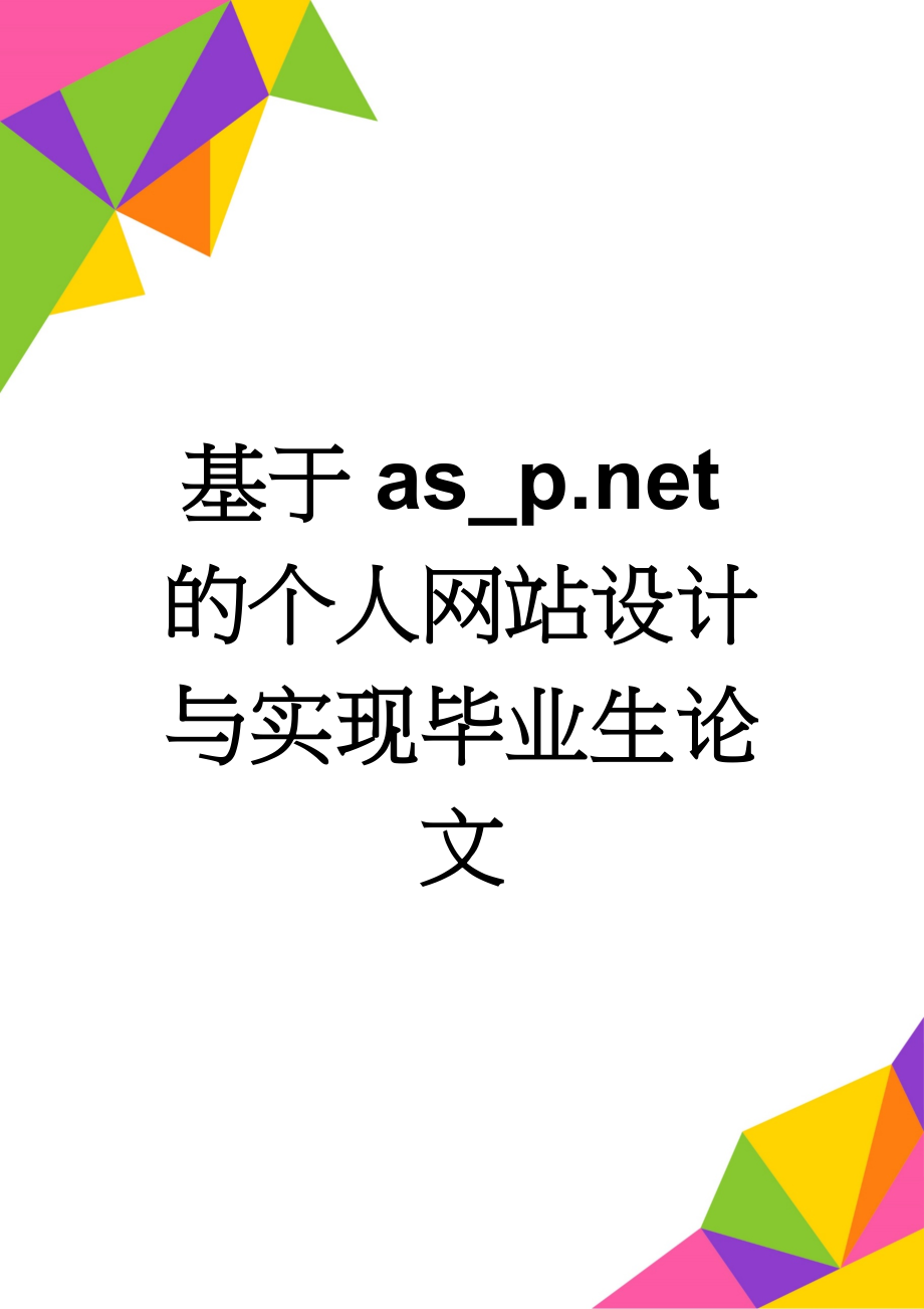 基于as_p.net的个人网站设计与实现毕业生论文(24页).doc_第1页