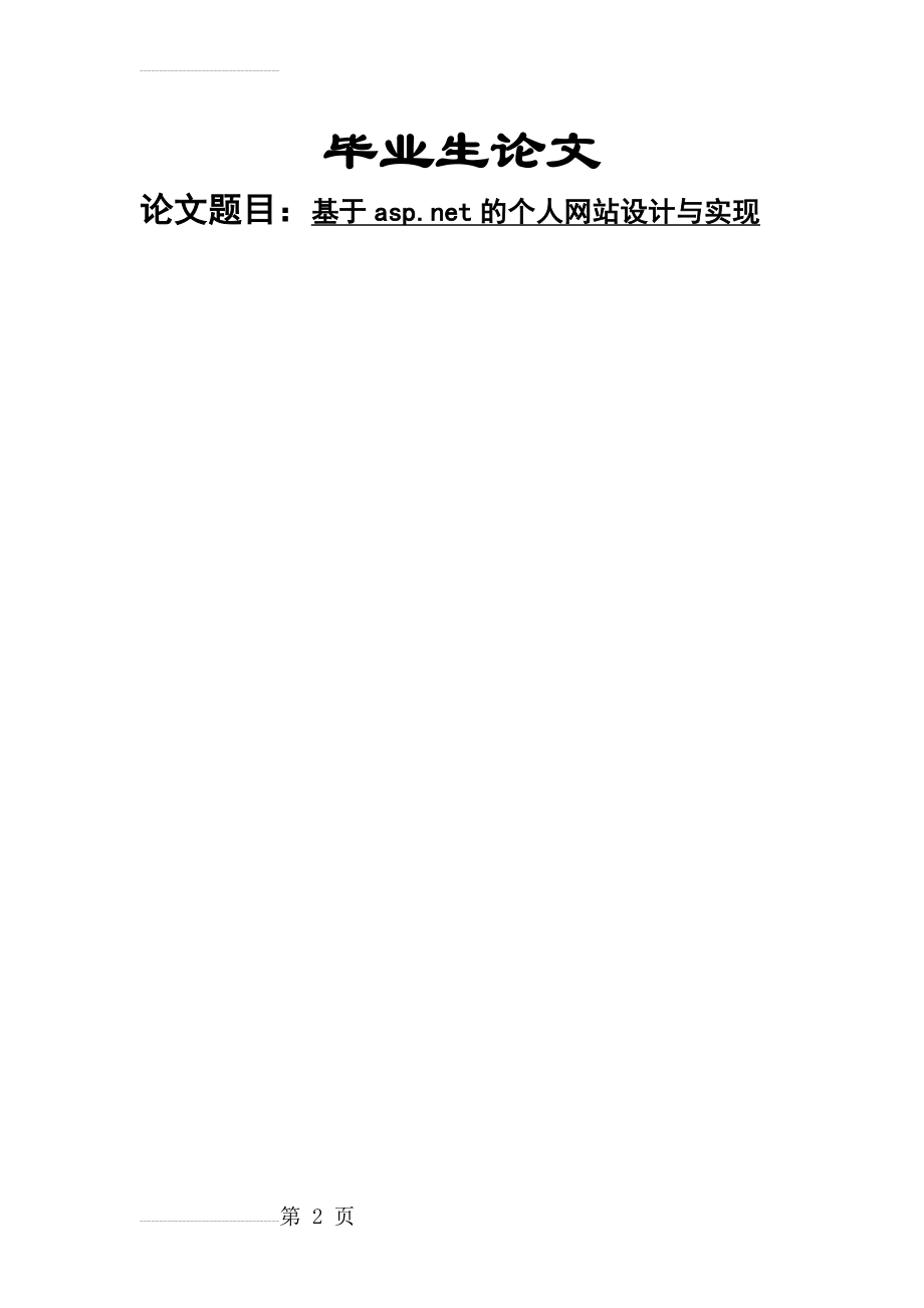 基于as_p.net的个人网站设计与实现毕业生论文(24页).doc_第2页