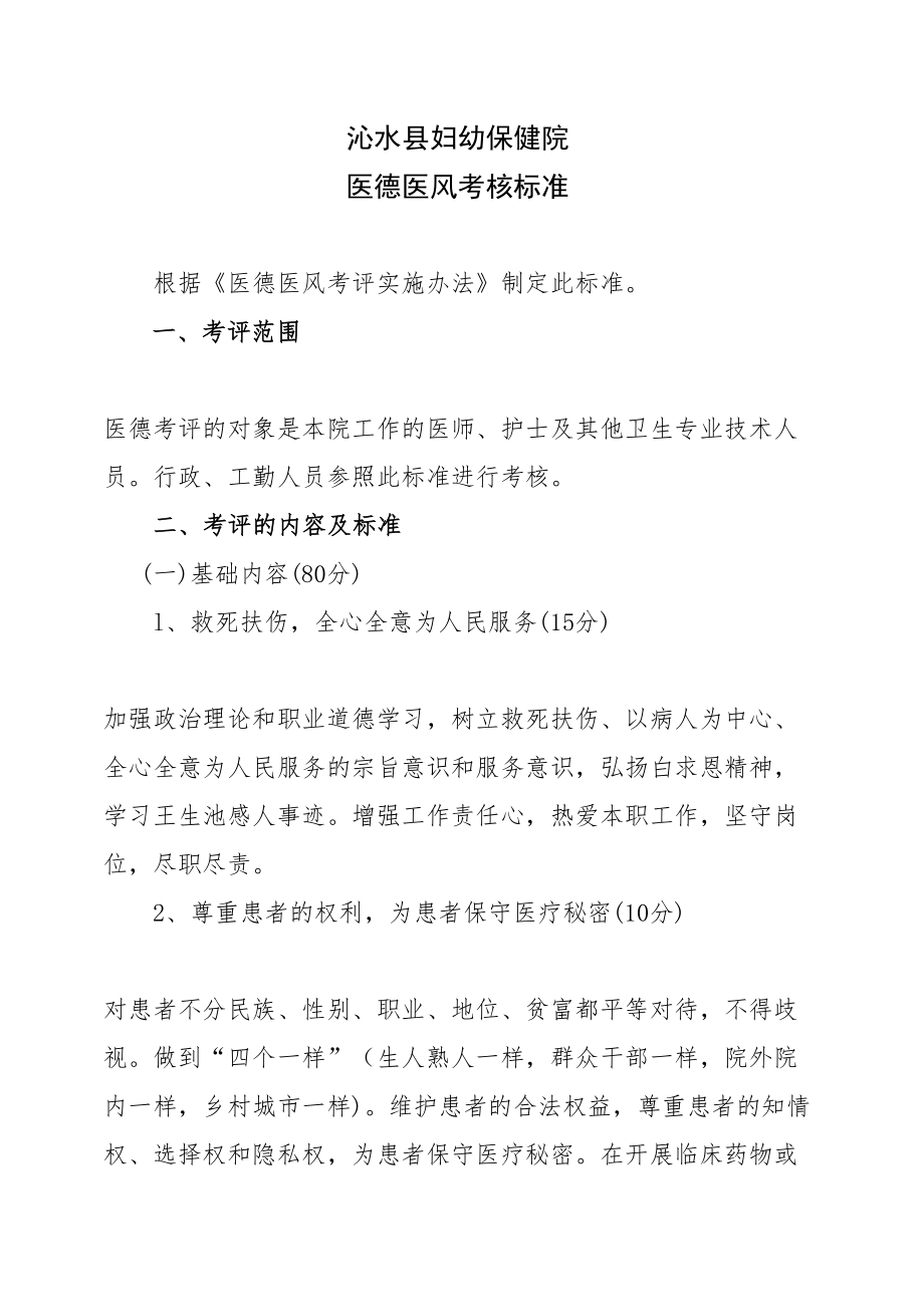 医学专题一医德医风考核标准.docx_第1页