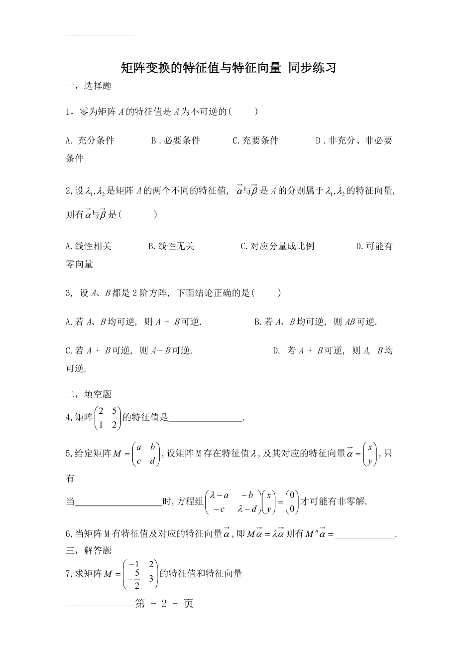 北师大版数学选修4-2练习：（第5章）矩阵变换的特征值与特征向量（含答案）(3页).doc_第2页