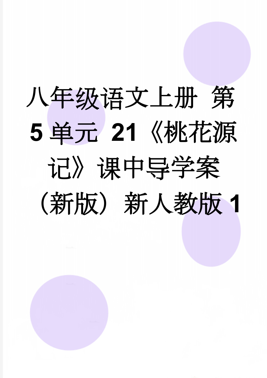 八年级语文上册 第5单元 21《桃花源记》课中导学案 （新版）新人教版1(3页).doc_第1页