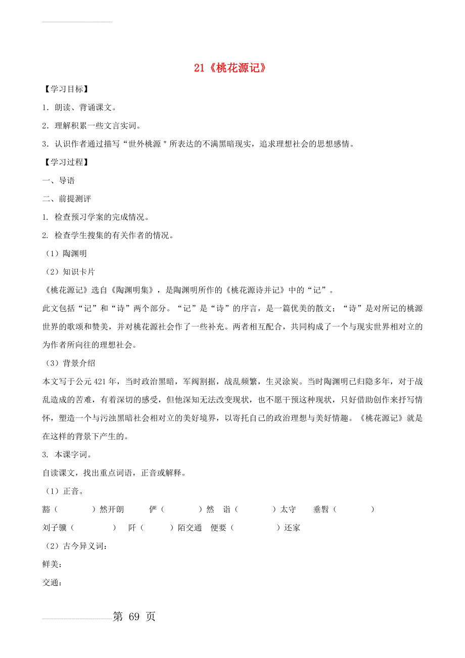 八年级语文上册 第5单元 21《桃花源记》课中导学案 （新版）新人教版1(3页).doc_第2页