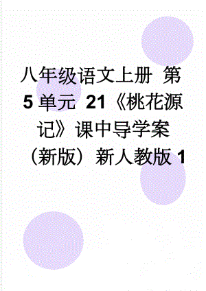 八年级语文上册 第5单元 21《桃花源记》课中导学案 （新版）新人教版1(3页).doc