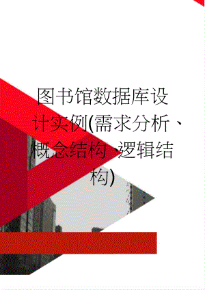 图书馆数据库设计实例(需求分析、概念结构、逻辑结构)(8页).doc