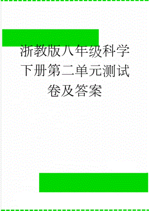 浙教版八年级科学下册第二单元测试卷及答案(5页).doc