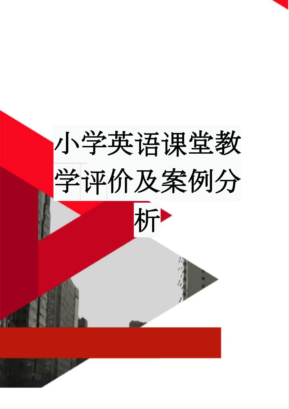 小学英语课堂教学评价及案例分析(6页).doc_第1页