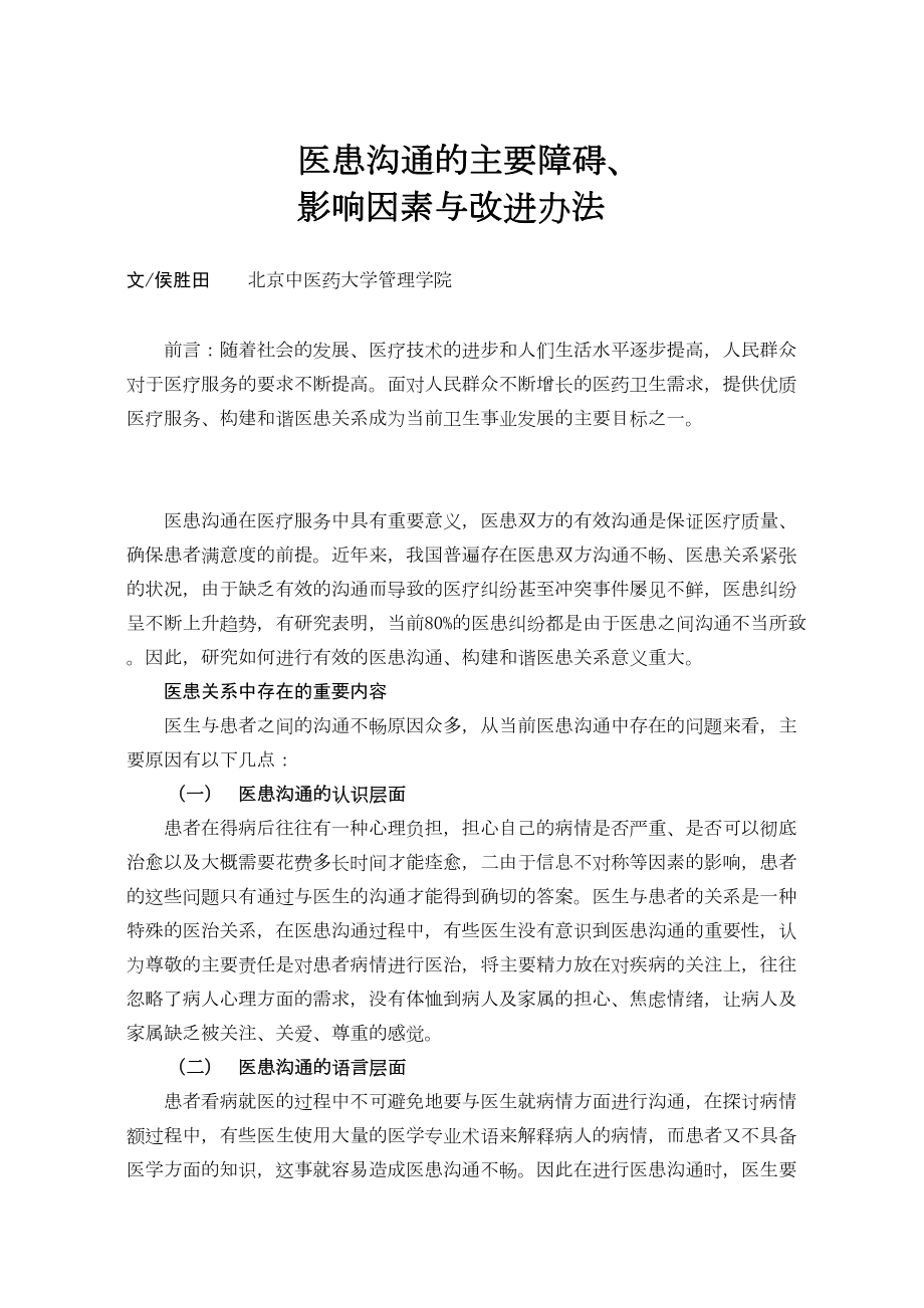 医学专题一医患沟通的主要障碍.docx_第1页