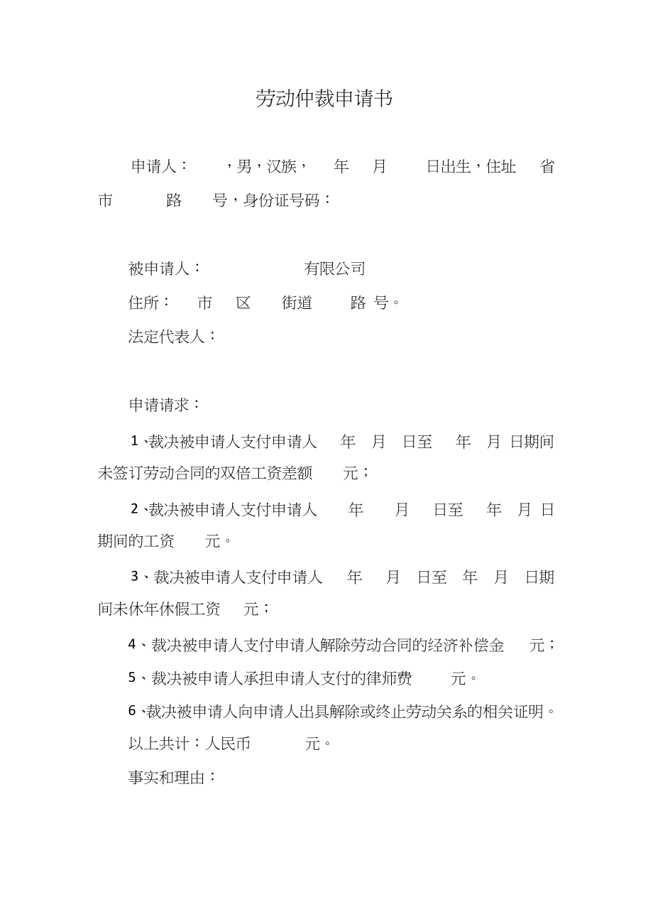 劳动仲裁申请书(完整版).docx_第1页