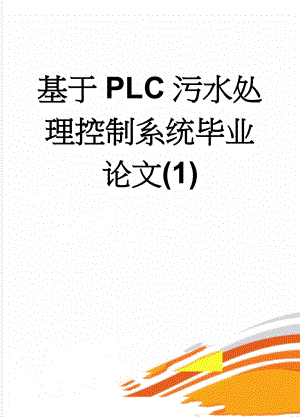 基于PLC污水处理控制系统毕业论文(1)(26页).doc