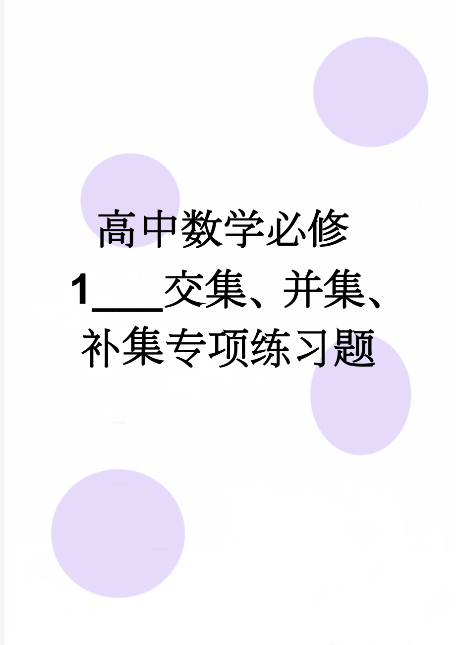 高中数学必修1___交集、并集、补集专项练习题(9页).doc_第1页