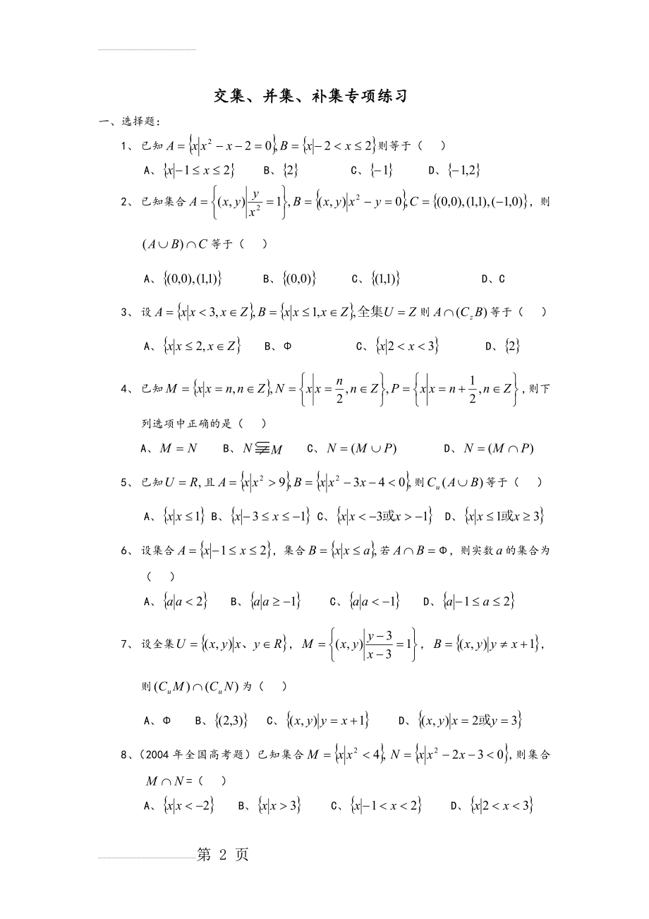 高中数学必修1___交集、并集、补集专项练习题(9页).doc_第2页