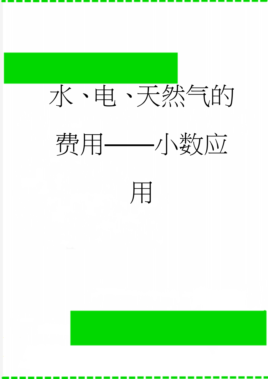 水、电、天然气的费用——小数应用(6页).doc_第1页