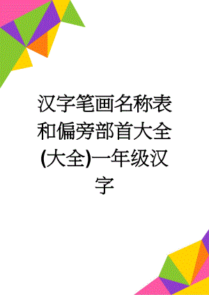 汉字笔画名称表和偏旁部首大全(大全)一年级汉字(21页).doc