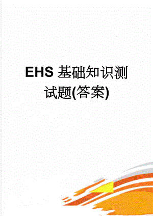 EHS基础知识测试题(答案)(4页).doc