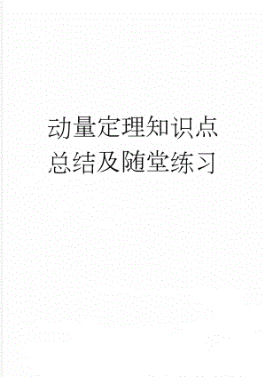 动量定理知识点总结及随堂练习(6页).doc