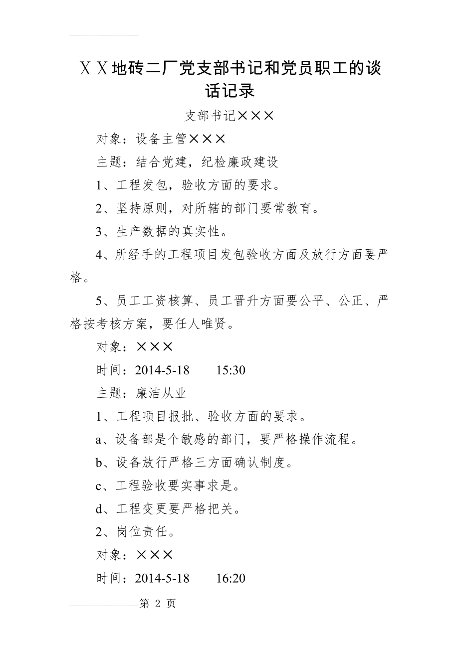 地砖二厂党支部书记和党员职工的谈话记录(6页).doc_第2页