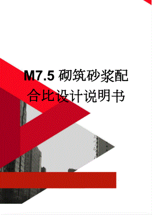 M7.5砌筑砂浆配合比设计说明书(4页).docx