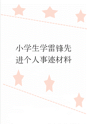 小学生学雷锋先进个人事迹材料(4页).doc