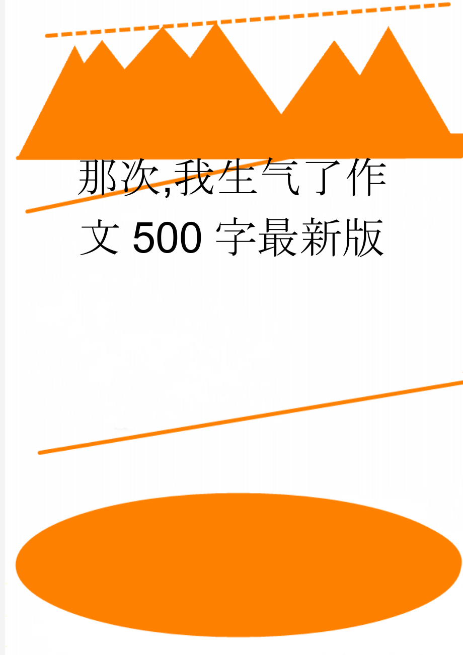 那次,我生气了作文500字最新版(3页).doc_第1页