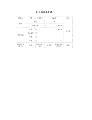 企业财务部企业部门借款单.xlsx