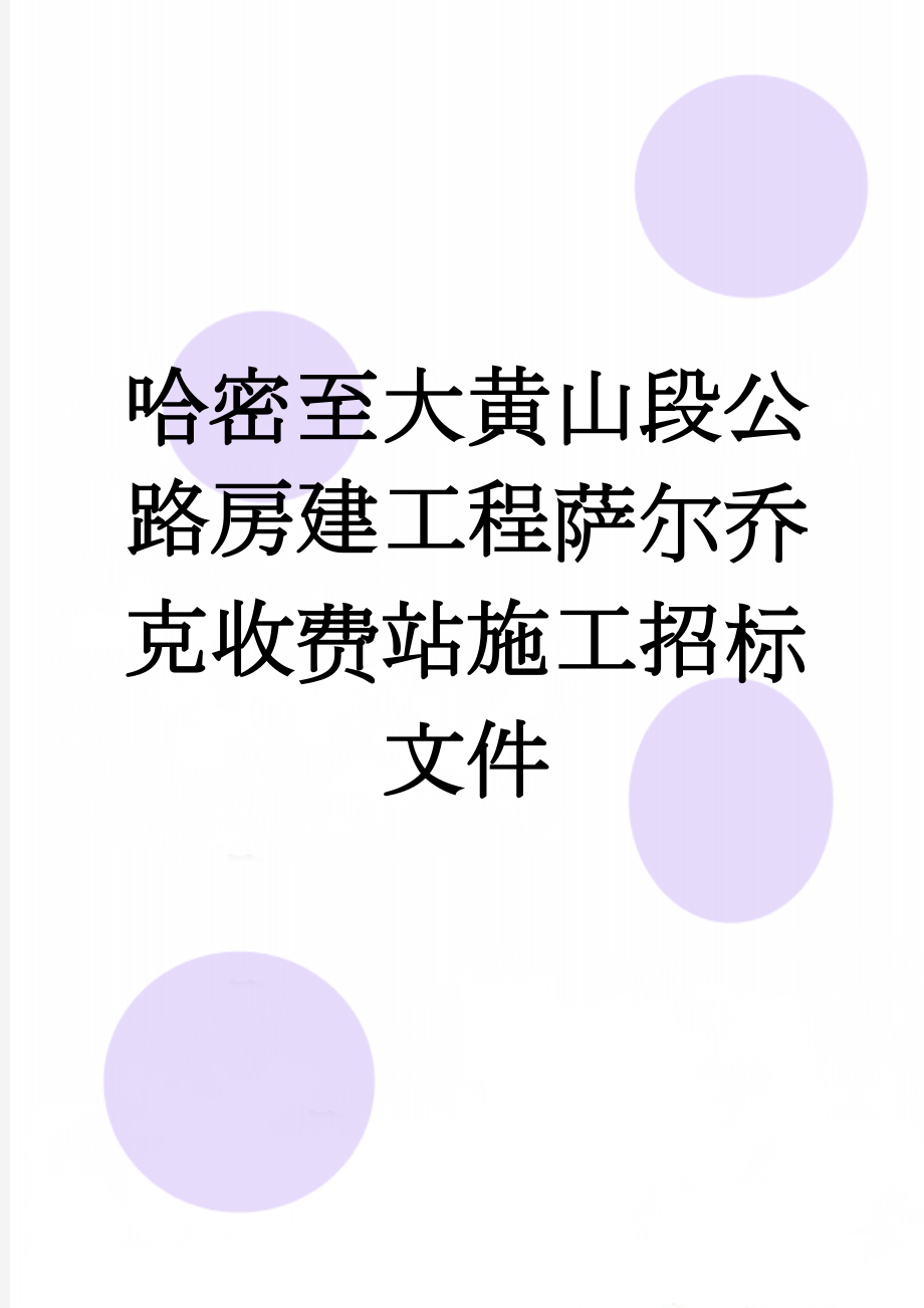 哈密至大黄山段公路房建工程萨尔乔克收费站施工招标文件(27页).doc_第1页