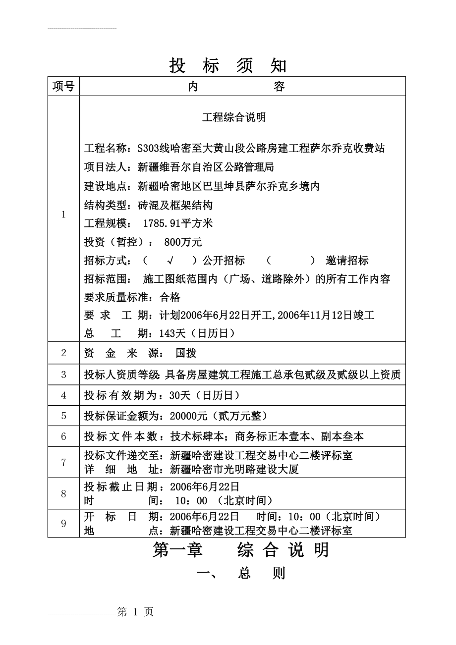 哈密至大黄山段公路房建工程萨尔乔克收费站施工招标文件(27页).doc_第2页