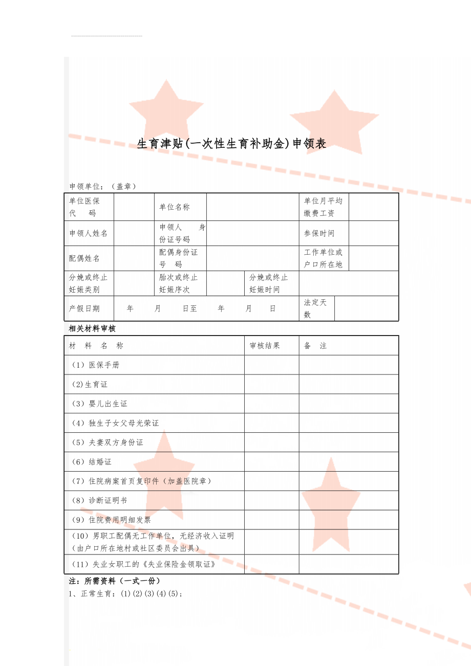 生育津贴(一次性生育补助金)申领表(3页).doc_第1页