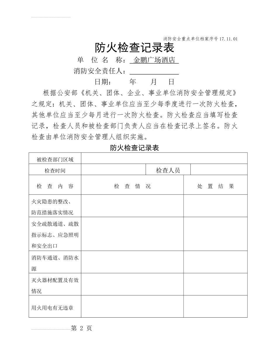 安全防火检查记录表(5页).doc_第2页