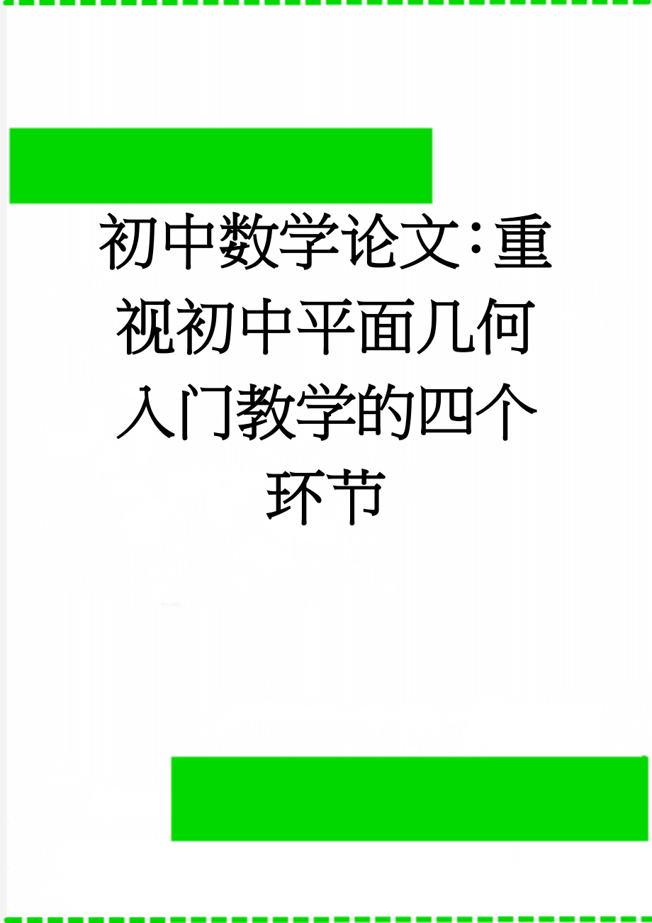 初中数学论文：重视初中平面几何入门教学的四个环节(7页).doc_第1页