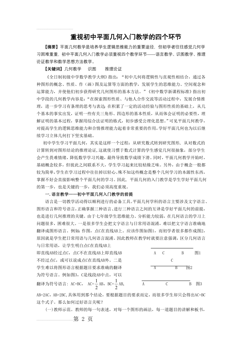 初中数学论文：重视初中平面几何入门教学的四个环节(7页).doc_第2页