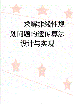 求解非线性规划问题的遗传算法设计与实现(33页).doc