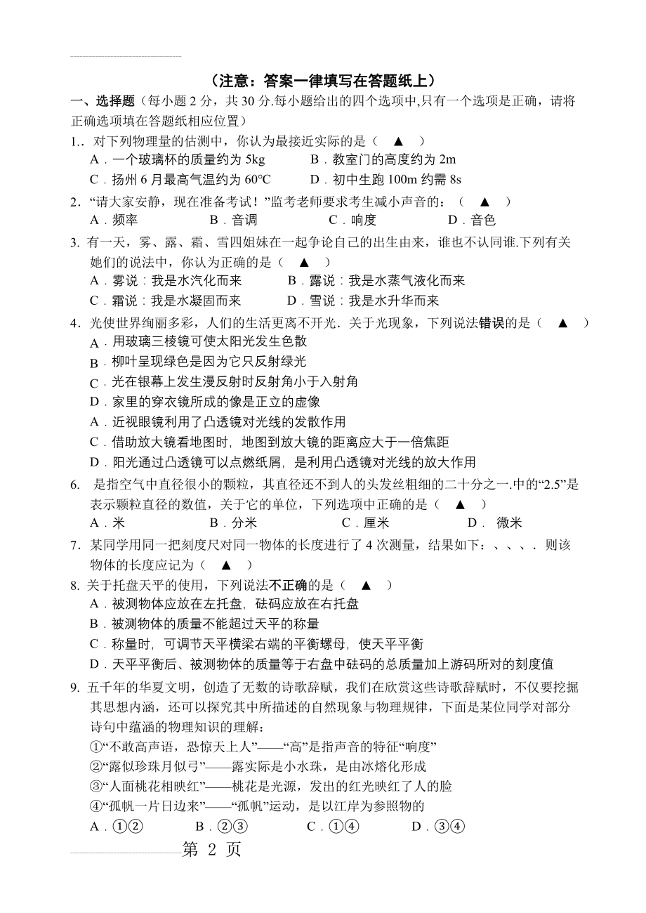 江苏省扬州梅岭中学2014-2015学年八年级上学期期末考试物理试题(7页).doc_第2页