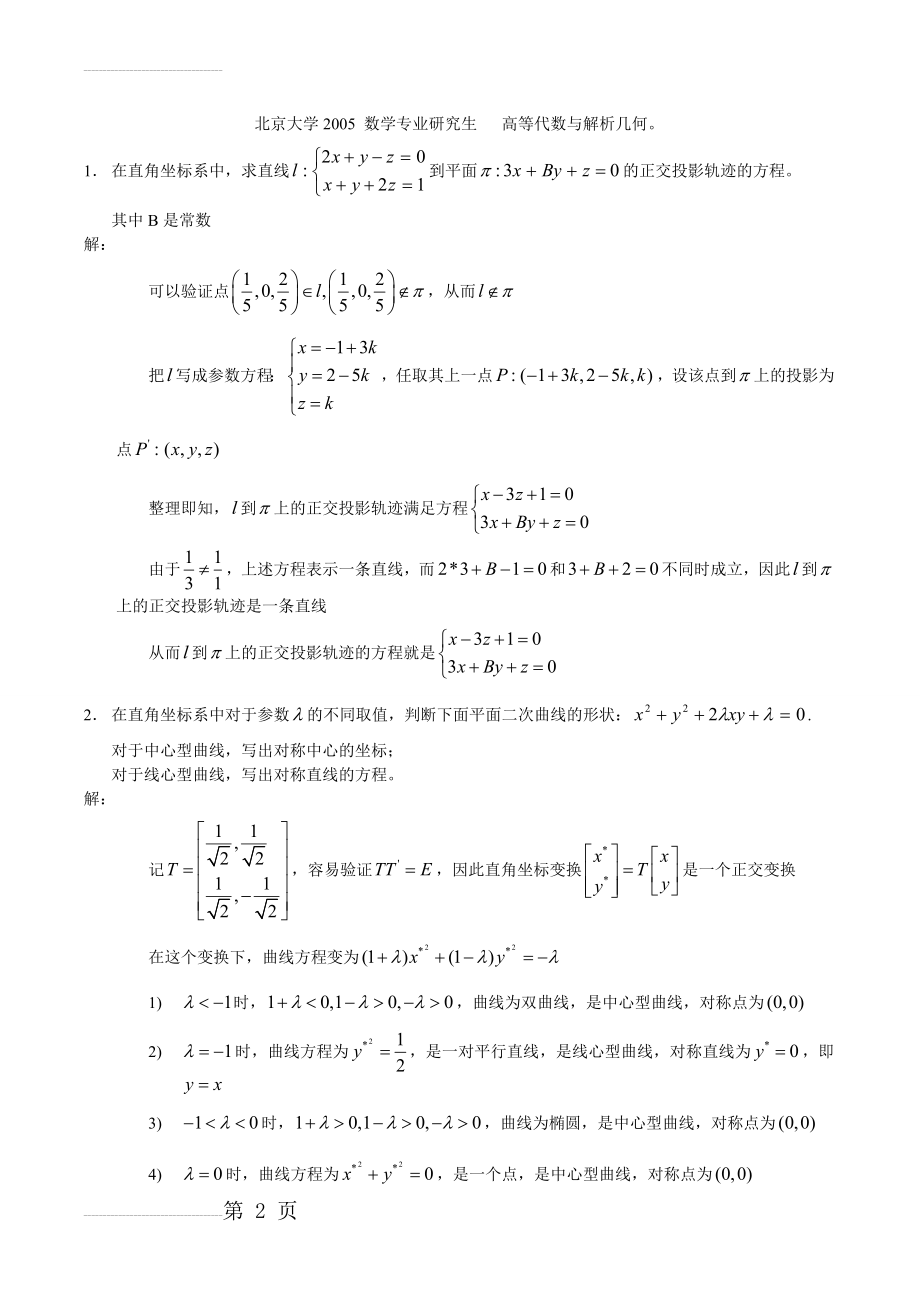 北京大学2005年研究生入学考试——高等代数与解析几何_试题及答案 2(7页).doc_第2页