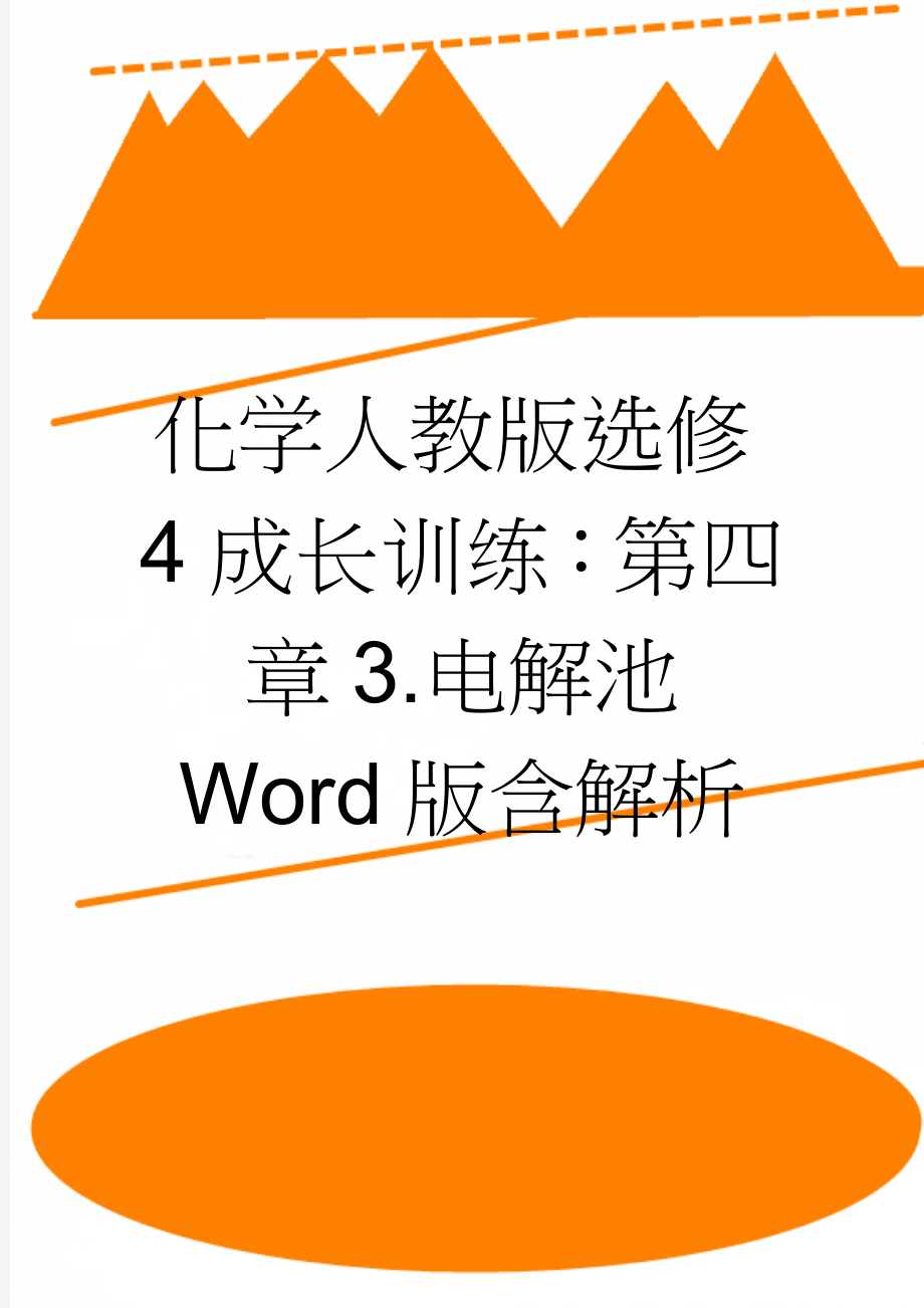 化学人教版选修4成长训练：第四章3.电解池 Word版含解析(5页).doc_第1页